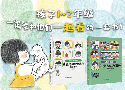 《儿童表达力提升亲子读本：人际交往篇》 商品图1