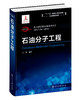 化工过程强化关键技术丛书  石油分子工程 商品缩略图0