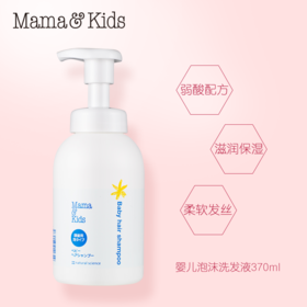 MamaKids 婴儿泡沬洗发液370ml