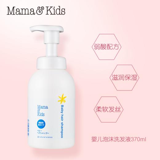 MamaKids 婴儿泡沬洗发液370ml 商品图0