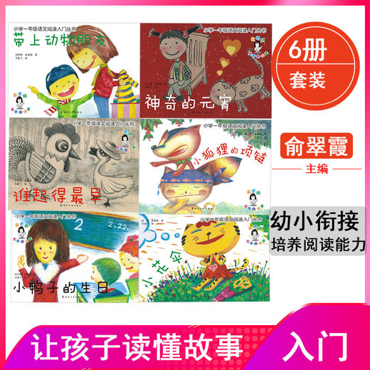 小学一年级语文阅读入门丛书（共6册） 商品图1