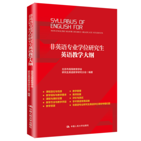 非英语专业学位研究生英语教学大纲
