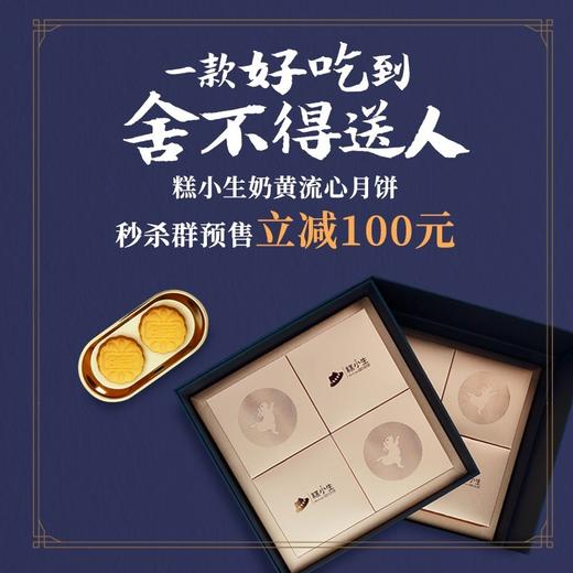糕小生奶黄流心月饼，一款好吃到舍不得送人的月饼，秒杀立减100元，限量500盒！ 商品图1