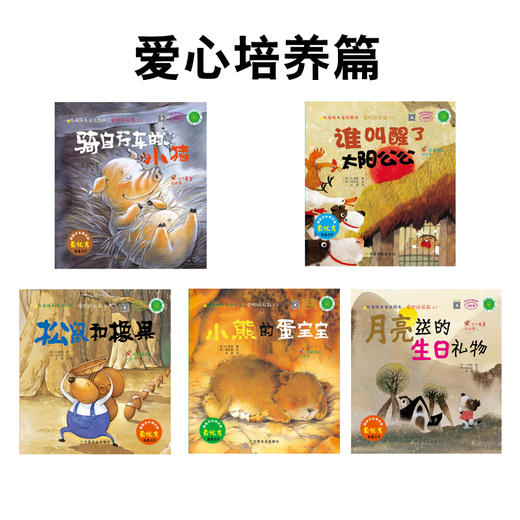 儿童成长童话绘本：爱心培养篇（5册） 商品图0