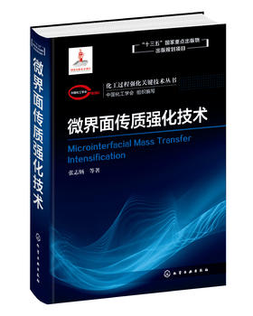 化工过程强化关键技术丛书  微界面传质强化技术