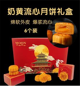 奶黄流心月饼（6个装礼盒，包邮！）