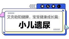 第九章：小儿遗尿