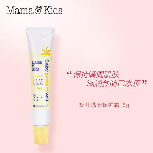 【云优选】MamaKids 婴儿嘴部四周保护乳霜  18g 商品图1