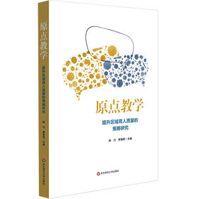 原点教学 提升区域育人质量的策略研究 陈力 罗基鸣 小学基础学科 教育教学综合改革 正版 华东师范大学出版社