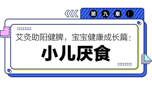 第九章：小儿厌食 商品图0