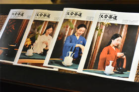 汉合茶道内刊，俨然一道美丽的“文化风景”
