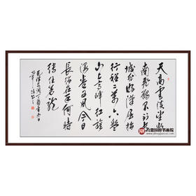 毕政《清平乐·六盘山》68*138cm 诗词书法横幅作品 办公室/客厅/书房挂画