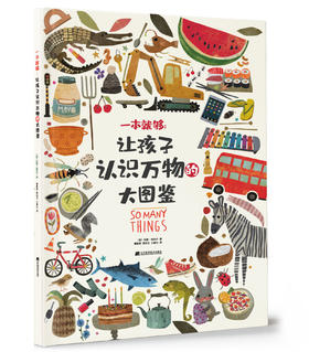 7折特价包邮预售《一本就够：让孩子认识万物的大图鉴》