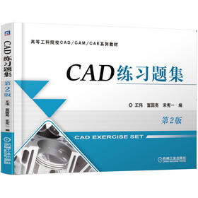 CAD练习题集 *2版