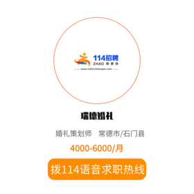 拨打114语音求职，急速入职