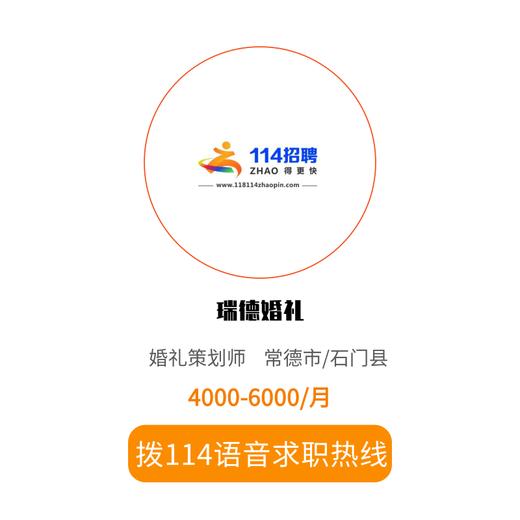 拨打114语音求职，急速入职 商品图0