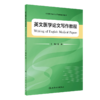 英文医学论文写作教程 商品缩略图0