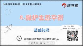 5.1.8《维护生态平衡》基础课程