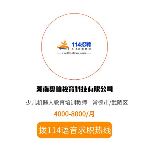 拨打114语音求职，急速入职 商品图0