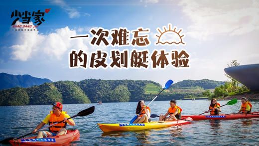 国庆营#玩转水陆空，驰骋皮上皮划艇（两天一夜）#营期（10.6-10.7）#活动地点：惠州罗浮山/集合地点：东莞玉兰大剧院 商品图0