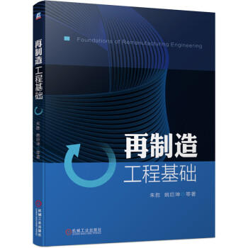 再制造工程基础 商品图0