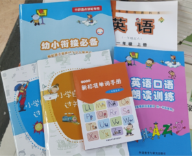 点读笔一年级衔接必备套装