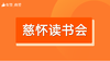 【慈怀读书会】招商 商品缩略图0