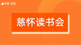 【慈怀读书会】招商