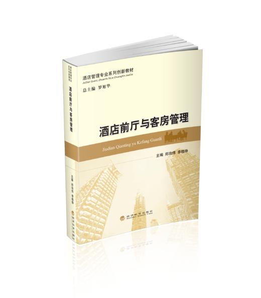 酒店前厅与客房管理 商品图0