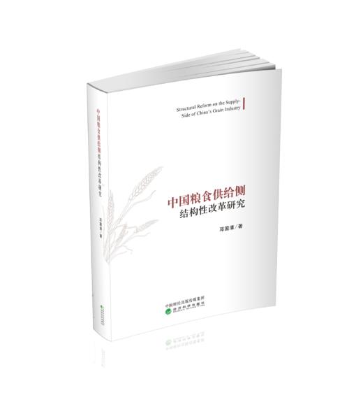 中国粮食供给侧结构性改革研究 商品图0