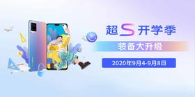 19元起享包邮！超S开学季超赞福利！