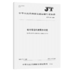城市客运轮渡服务规范（JT/T 1315—2020） 商品缩略图4