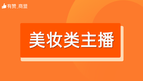 【美妆类主播】招商