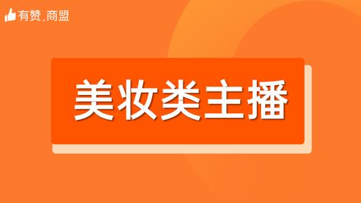 【美妆类主播】招商 商品图0