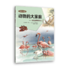 【自然科普】动物行为体验馆 （共11册）讲述600余种动物的行为 商品缩略图1