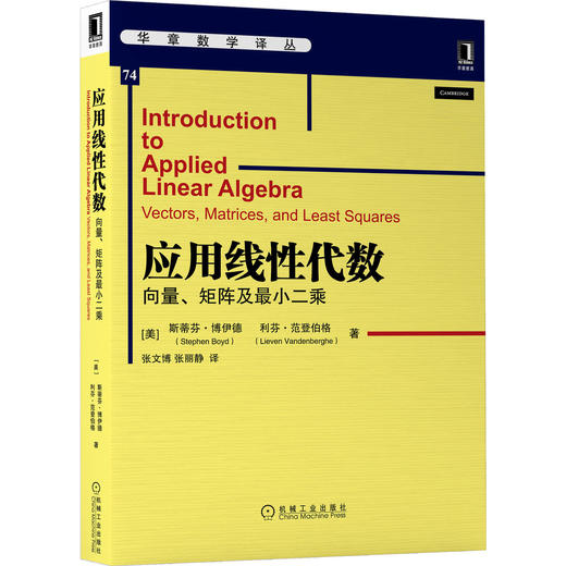 官方正版 应用线性代数:向量、矩阵及*小二乘 斯蒂芬·博伊德(Stephen Boyd) 利芬·范登伯格(Lieven Vandenberghe)9787111662761 商品图1