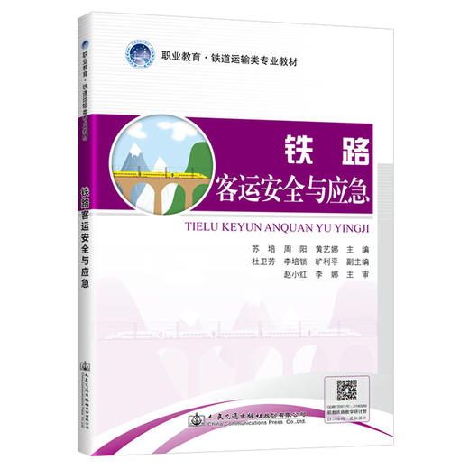 铁路客运安全与应急 商品图0