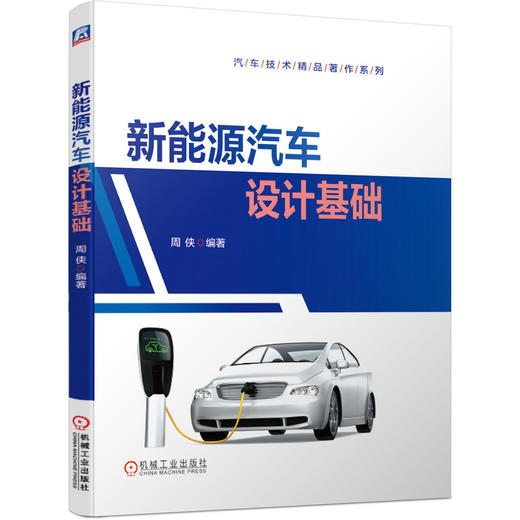 新能源汽车设计基础 商品图0