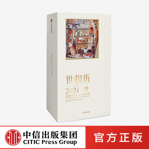 【官微专享】世相历2021 新世相   2021日历 品味情感万象 故事分享 治愈 温暖人心 中信出版社图书 正版 商品图0