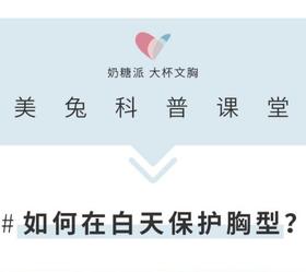 【干货】美兔小课堂；如何保护胸型