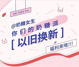 超值福利“以旧换新”