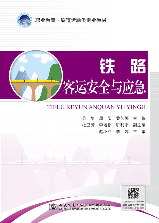 铁路客运安全与应急 商品图2