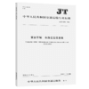 营运车辆  车路交互信息集（JT/T 1324—2020） 商品缩略图4