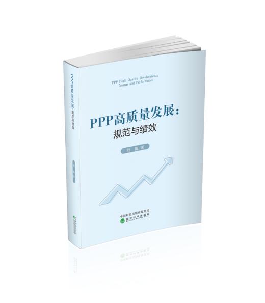 PPP高质量发展：规范与绩效 商品图0