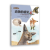 【自然科普】动物行为体验馆 （共11册）讲述600余种动物的行为 商品缩略图2