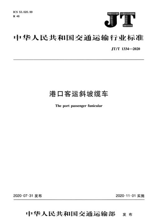 港口客运斜坡缆车（JT/T 1334—2020） 商品图2
