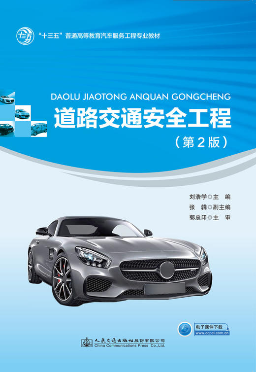 道路交通安全工程（第2版） 商品图2
