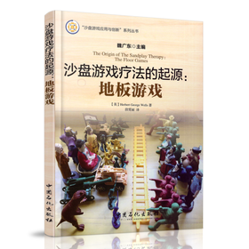 沙盘游戏疗法的起源：地板游戏 魏广东主编 心理学书籍 中国石化出版社
