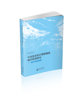 中国基本医疗保障制度城乡统筹研究--基于财务视角