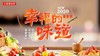 0730幸福的味道第四季闭营仪式 商品缩略图0